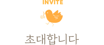 초대합니다